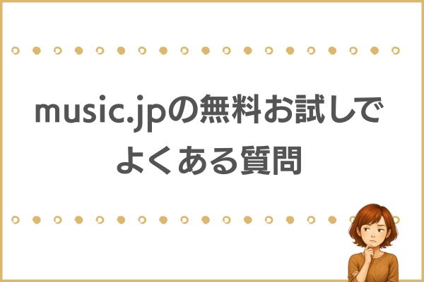 music.jp 無料お試し