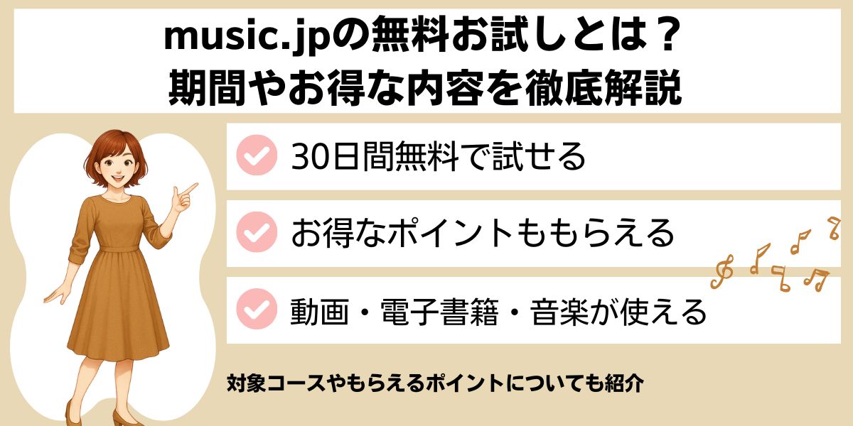 music.jp 無料お試し