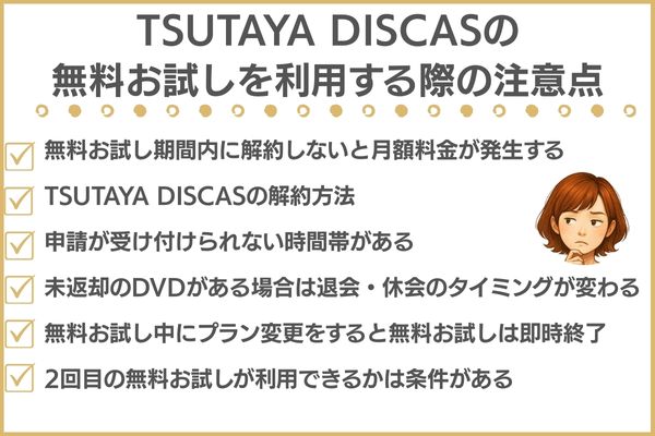 ツタヤディスカスの無料期間の注意点