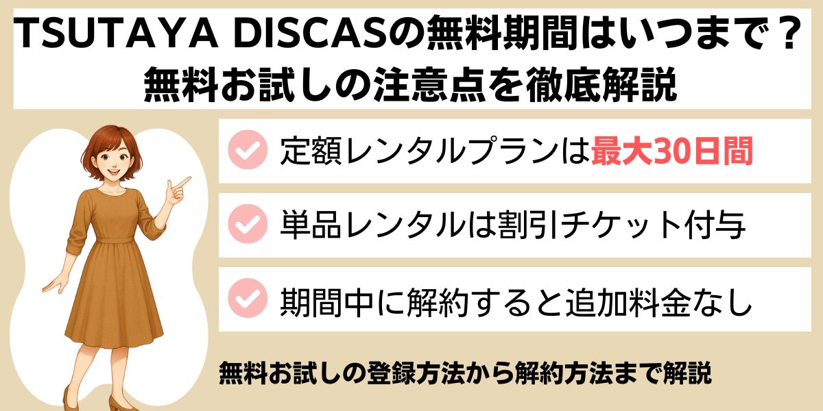 TSUTAYA DISCASの無料期間はいつまで