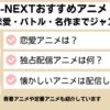 U-NEXTのおすすめアニメ