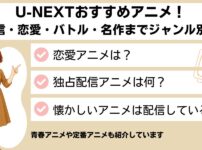 U-NEXTのおすすめアニメ