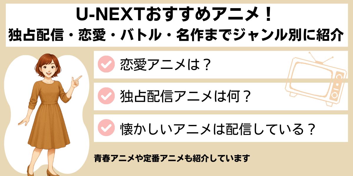 U-NEXTのおすすめアニメ