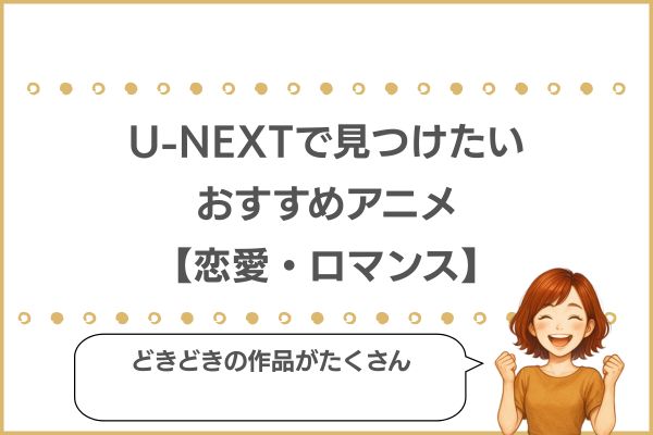 U-NEXTのおすすめアニメ