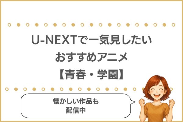 U-NEXTのおすすめアニメ