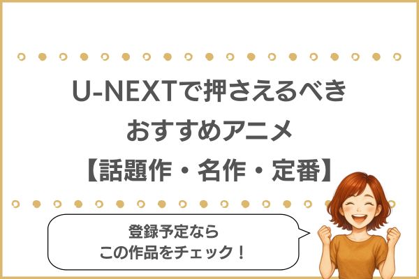 U-NEXTのおすすめアニメ
