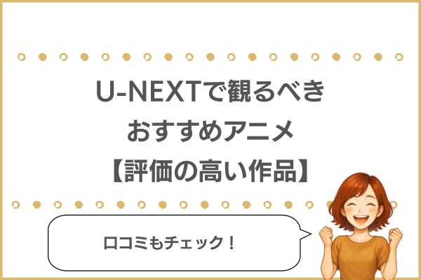 U-NEXTのおすすめアニメ