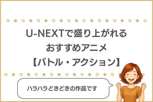 U-NEXTのおすすめアニメ
