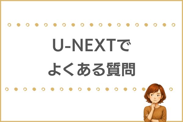 U-NEXTのおすすめアニメ