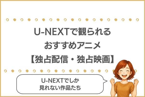 U-NEXTのおすすめアニメ